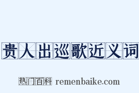 贵人出巡歌近义词是什么意思的图片